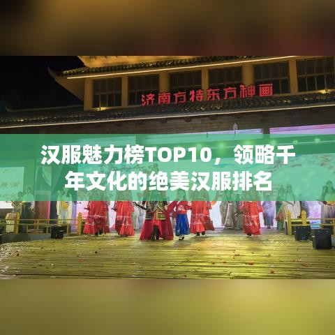 漢服魅力榜TOP10，領(lǐng)略千年文化的絕美漢服排名