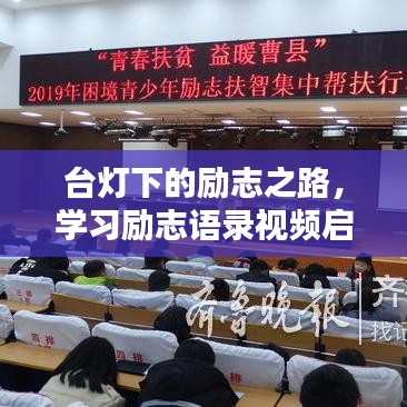 臺(tái)燈下的勵(lì)志之路，學(xué)習(xí)勵(lì)志語(yǔ)錄視頻啟示心得分享