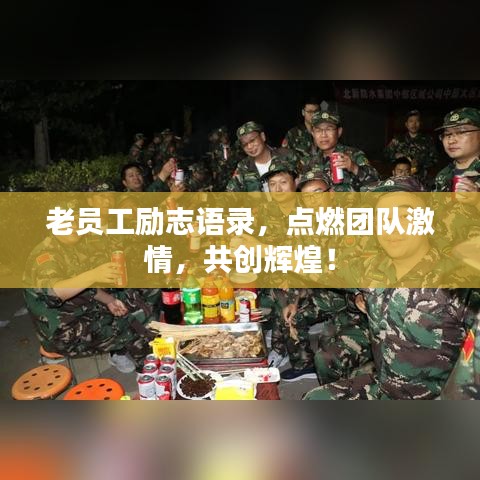 老員工勵志語錄，點燃團隊激情，共創(chuàng)輝煌！