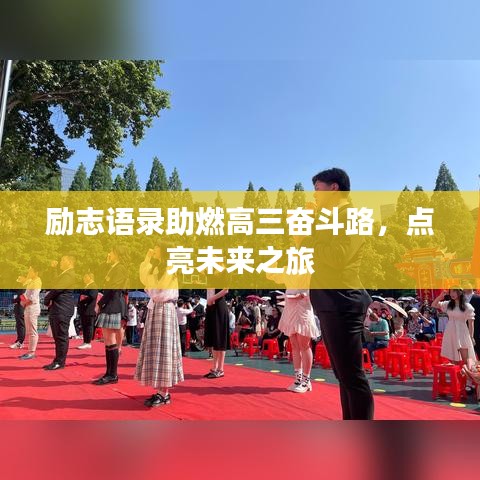 勵(lì)志語(yǔ)錄助燃高三奮斗路，點(diǎn)亮未來(lái)之旅