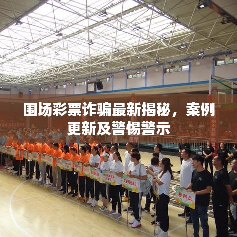 圍場彩票詐騙最新揭秘，案例更新及警惕警示