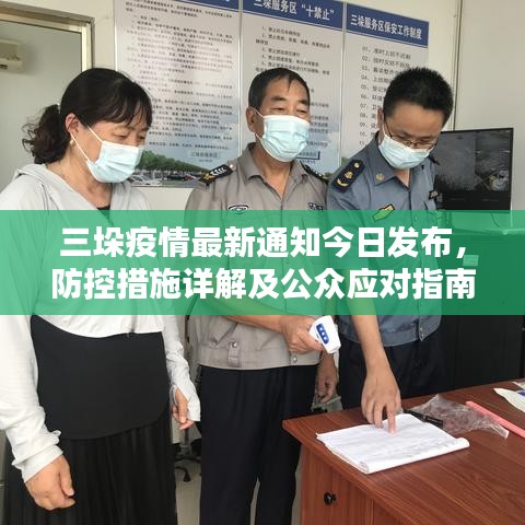 三垛疫情最新通知今日發(fā)布，防控措施詳解及公眾應(yīng)對(duì)指南