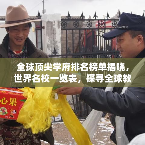 全球頂尖學(xué)府排名榜單揭曉，世界名校一覽表，探尋全球教育之巔