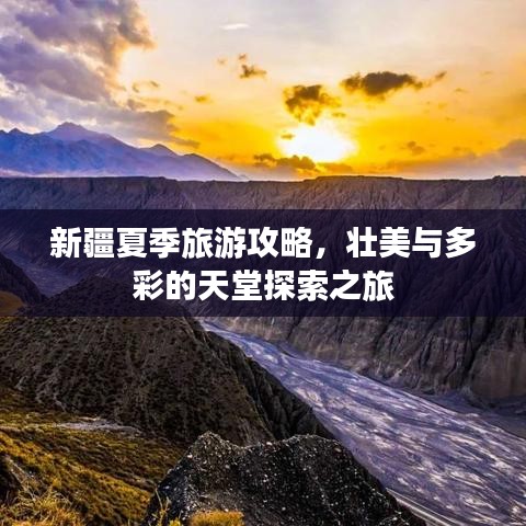 新疆夏季旅游攻略，壯美與多彩的天堂探索之旅