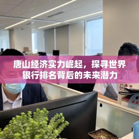唐山經(jīng)濟(jì)實(shí)力崛起，探尋世界銀行排名背后的未來潛力