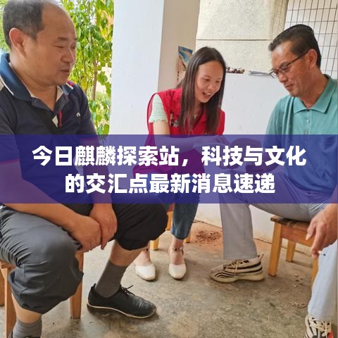 今日麒麟探索站，科技與文化的交匯點(diǎn)最新消息速遞