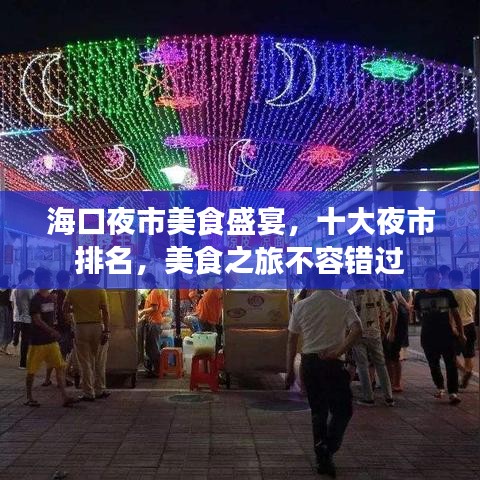 ?？谝故忻朗呈⒀?，十大夜市排名，美食之旅不容錯(cuò)過