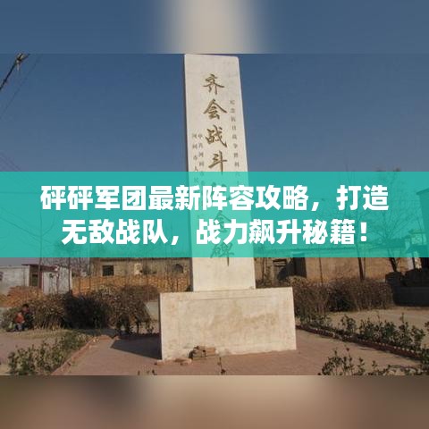 砰砰軍團最新陣容攻略，打造無敵戰(zhàn)隊，戰(zhàn)力飆升秘籍！