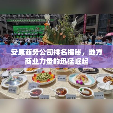 安康商務(wù)公司排名揭秘，地方商業(yè)力量的迅猛崛起