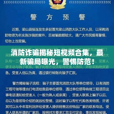 消防詐騙揭秘短視頻合集，最新騙局曝光，警惕防范！