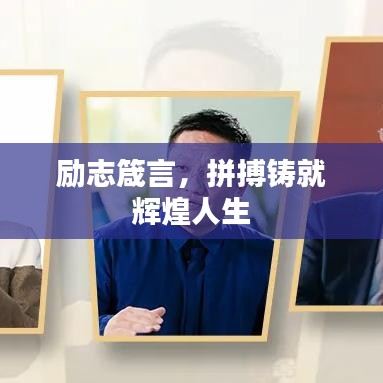 勵(lì)志箴言，拼搏鑄就輝煌人生