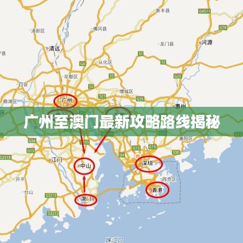 廣州至澳門最新攻略路線揭秘