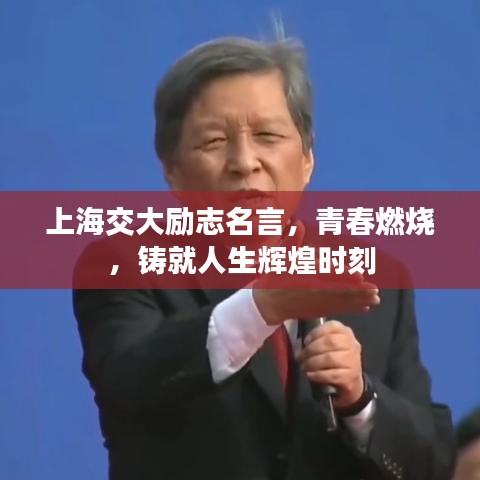 上海交大勵(lì)志名言，青春燃燒，鑄就人生輝煌時(shí)刻