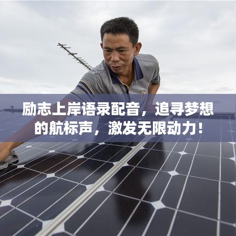 勵志上岸語錄配音，追尋夢想的航標聲，激發(fā)無限動力！