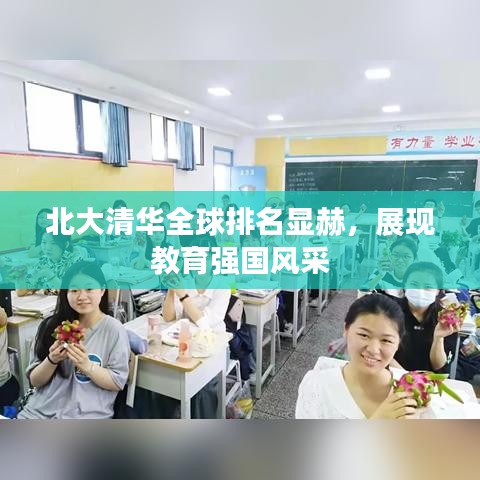 北大清華全球排名顯赫，展現(xiàn)教育強國風(fēng)采