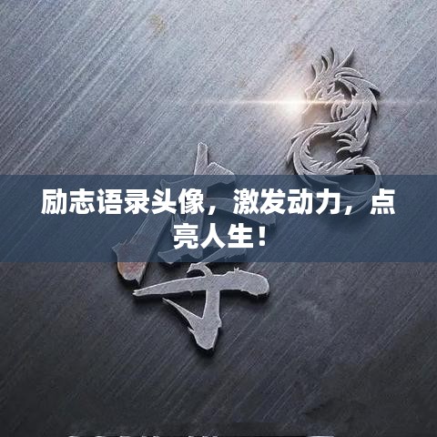 勵志語錄頭像，激發(fā)動力，點亮人生！