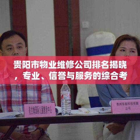 貴陽(yáng)市物業(yè)維修公司排名揭曉，專(zhuān)業(yè)、信譽(yù)與服務(wù)的綜合考量榜單出爐！