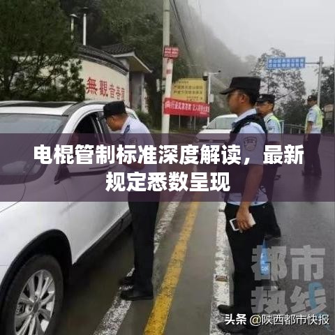 電棍管制標準深度解讀，最新規(guī)定悉數(shù)呈現(xiàn)