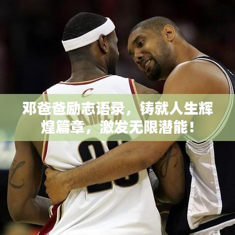 鄧爸爸勵(lì)志語錄，鑄就人生輝煌篇章，激發(fā)無限潛能！