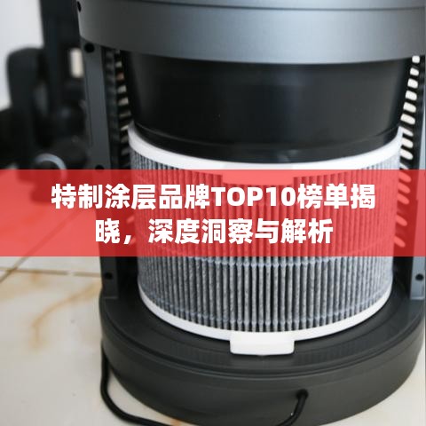 特制涂層品牌TOP10榜單揭曉，深度洞察與解析