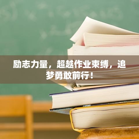 勵(lì)志力量，超越作業(yè)束縛，追夢(mèng)勇敢前行！
