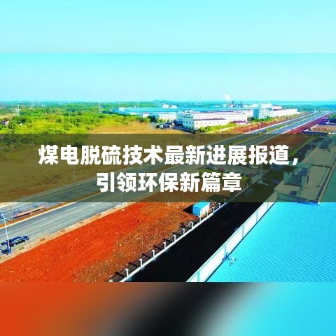 煤電脫硫技術(shù)最新進(jìn)展報道，引領(lǐng)環(huán)保新篇章