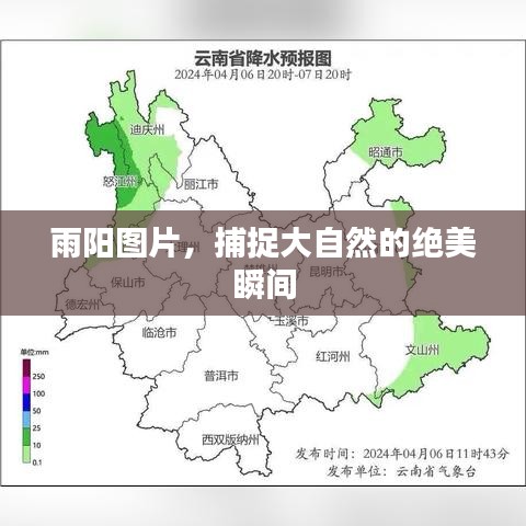 雨陽(yáng)圖片，捕捉大自然的絕美瞬間