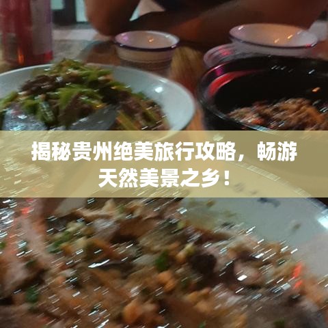 揭秘貴州絕美旅行攻略，暢游天然美景之鄉(xiāng)！