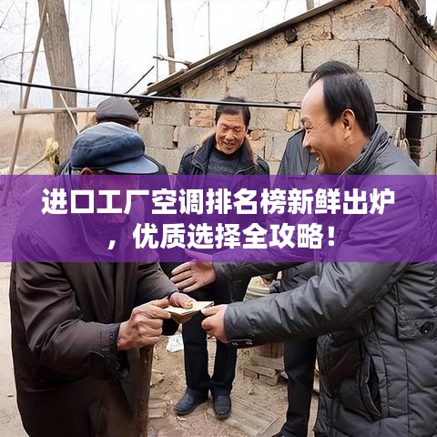 進口工廠空調(diào)排名榜新鮮出爐，優(yōu)質(zhì)選擇全攻略！