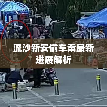 流沙新安偷車案最新進(jìn)展解析