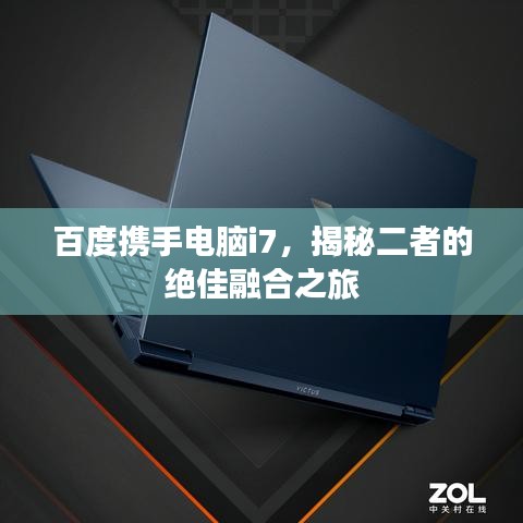 百度攜手電腦i7，揭秘二者的絕佳融合之旅