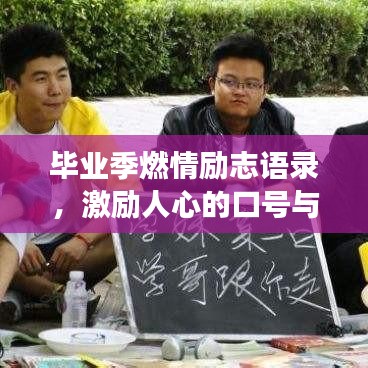 畢業(yè)季燃情勵(lì)志語錄，激勵(lì)人心的口號(hào)與語錄薈萃