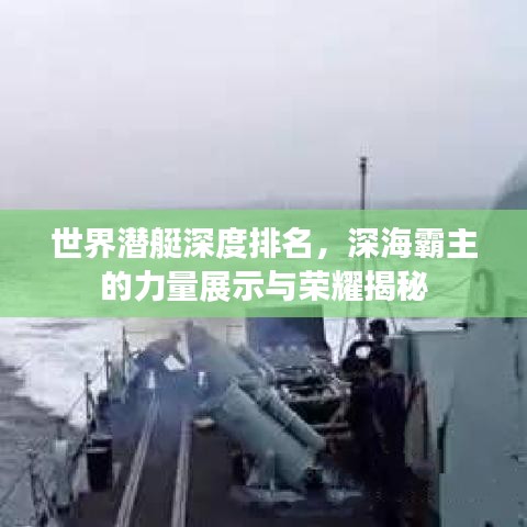世界潛艇深度排名，深海霸主的力量展示與榮耀揭秘