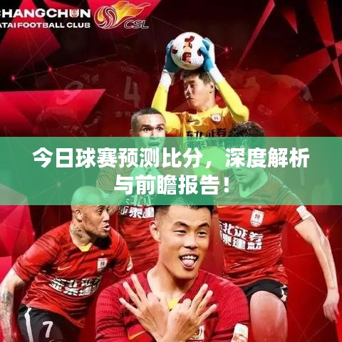 今日球賽預測比分，深度解析與前瞻報告！