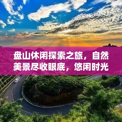 盤山休閑探索之旅，自然美景盡收眼底，悠閑時光盡享無限