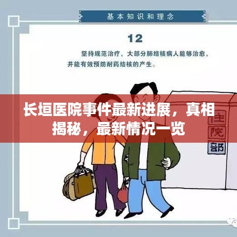長(zhǎng)垣醫(yī)院事件最新進(jìn)展，真相揭秘，最新情況一覽