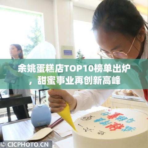 余姚蛋糕店TOP10榜單出爐，甜蜜事業(yè)再創(chuàng)新高峰
