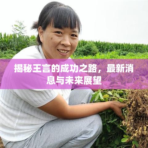 揭秘王言的成功之路，最新消息與未來展望