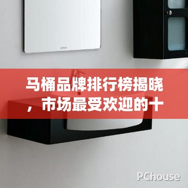 馬桶品牌排行榜揭曉，市場最受歡迎的十大馬桶品牌（2017年）