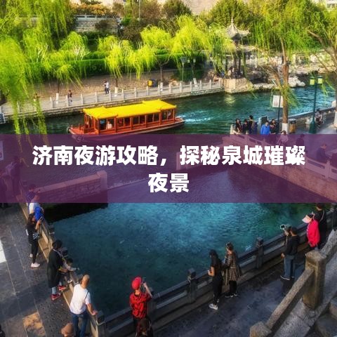 濟南夜游攻略，探秘泉城璀璨夜景