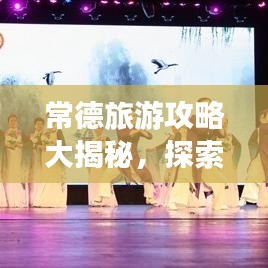 常德旅游攻略大揭秘，探索城市魅力的絕佳指南！