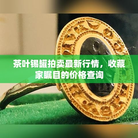 茶葉錫罐拍賣最新行情，收藏家矚目的價(jià)格查詢