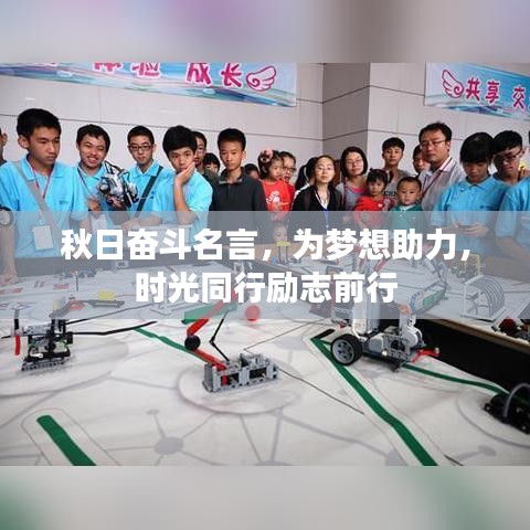 秋日奮斗名言，為夢(mèng)想助力，時(shí)光同行勵(lì)志前行