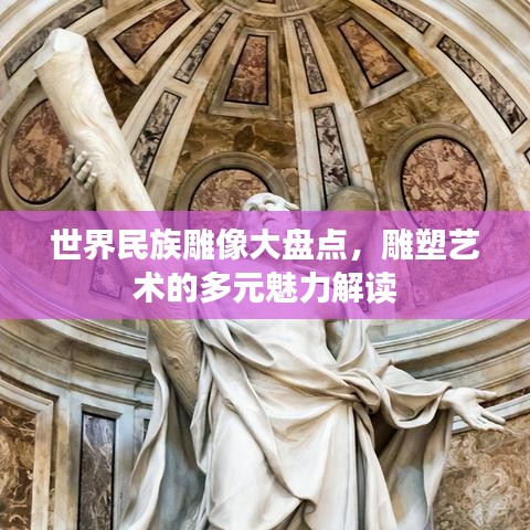 世界民族雕像大盤點(diǎn)，雕塑藝術(shù)的多元魅力解讀