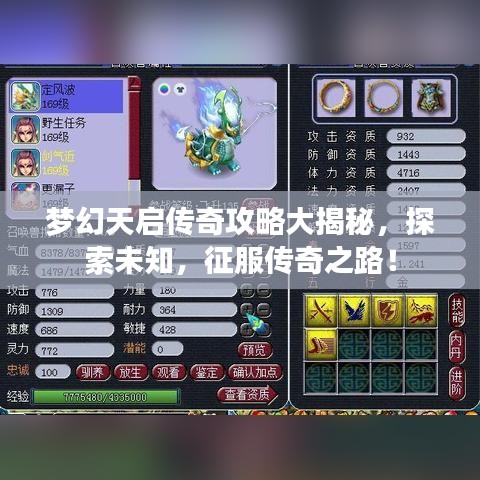 夢幻天啟傳奇攻略大揭秘，探索未知，征服傳奇之路！