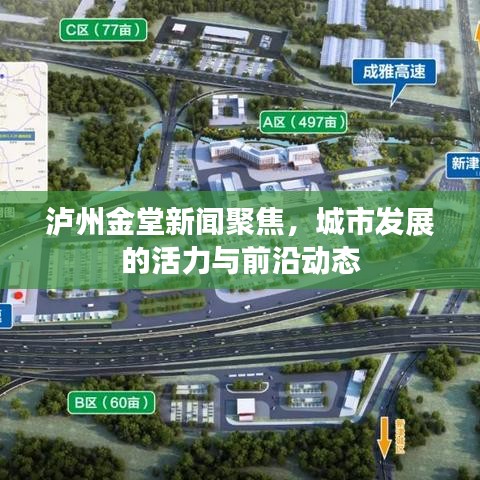 瀘州金堂新聞聚焦，城市發(fā)展的活力與前沿動(dòng)態(tài)