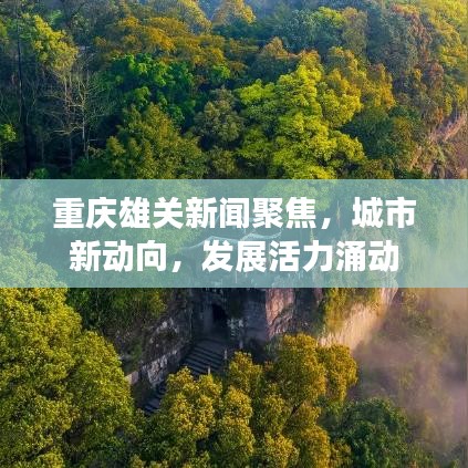 重慶雄關(guān)新聞聚焦，城市新動向，發(fā)展活力涌動