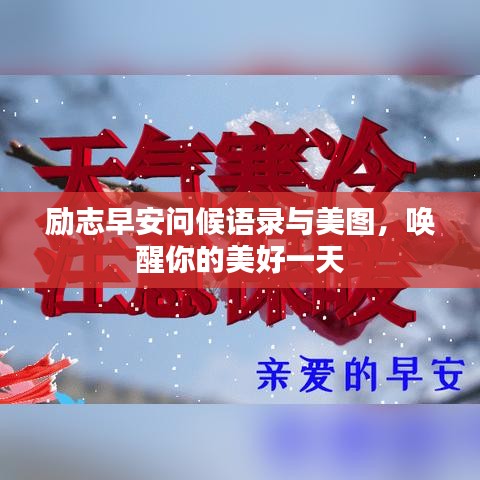 勵(lì)志早安問(wèn)候語(yǔ)錄與美圖，喚醒你的美好一天