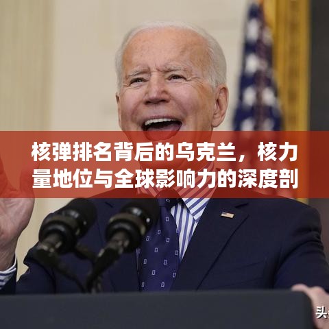 核彈排名背后的烏克蘭，核力量地位與全球影響力的深度剖析