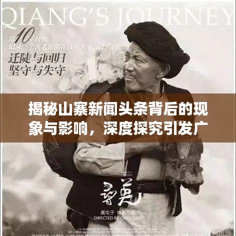 揭秘山寨新聞頭條背后的現(xiàn)象與影響，深度探究引發(fā)廣泛關(guān)注的真相